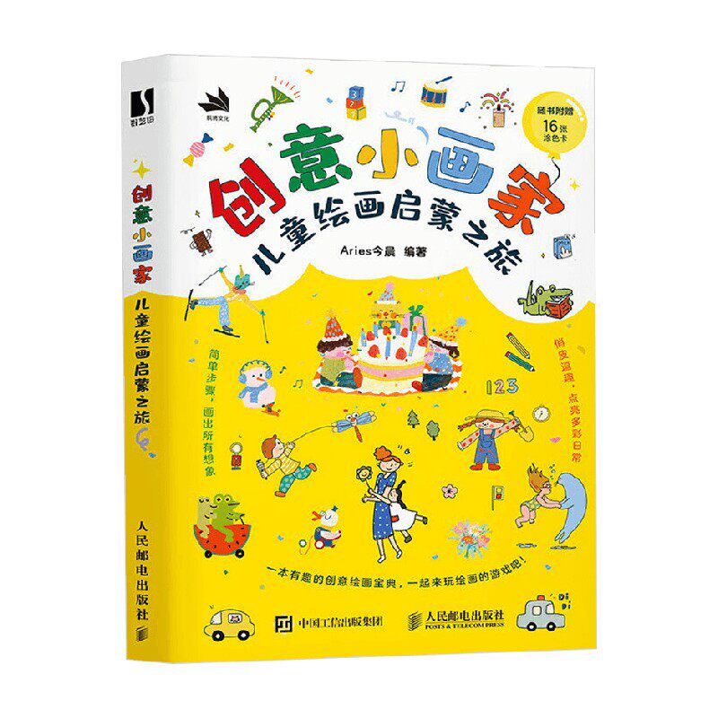 创意小画家 儿童绘画启蒙之旅 Aries今晨 编著 绘画