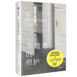 不情愿的照护 父母养老共鸣日记 如何在守护好父母的同时 安放好自己的焦虑 不情愿的照护者 著 文学