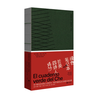 绿色笔记本 拉美四诗人诗抄 纪廉 著 文学 中信