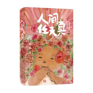   人间任天真 蔡皋 著 文学其它