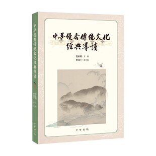 中华优秀传统文化经典导读 屈永刚 编著 文化