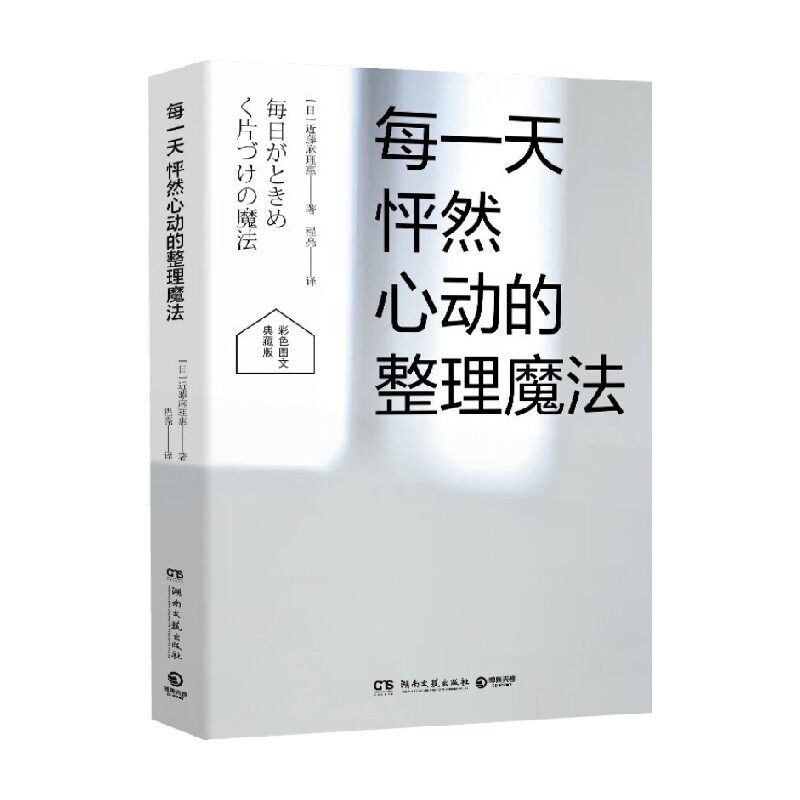 每一天怦然心动的整理魔法 近藤麻理惠 著 家居