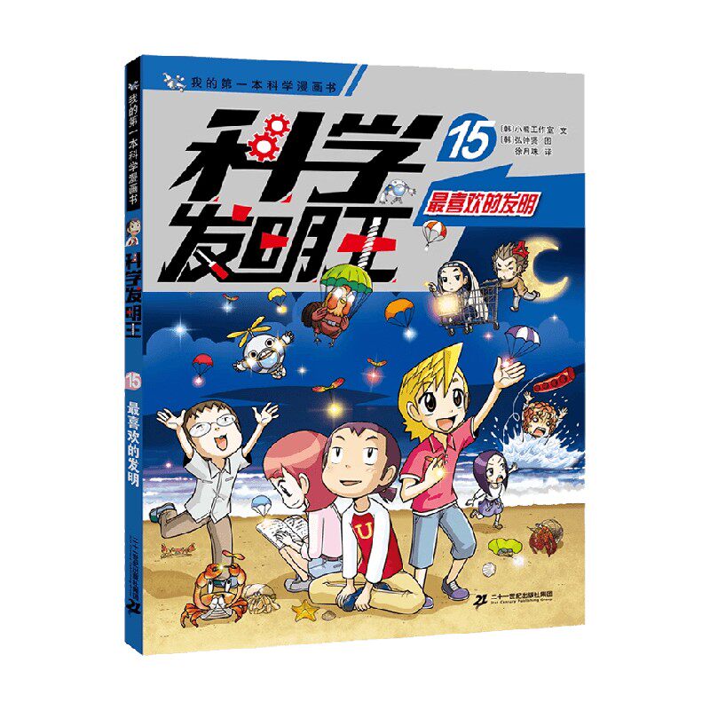 科学发明王15最喜欢的发明
