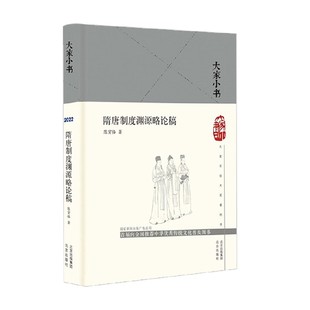 大家小书 隋唐制度渊源略论稿 精 陈寅恪 著 历史