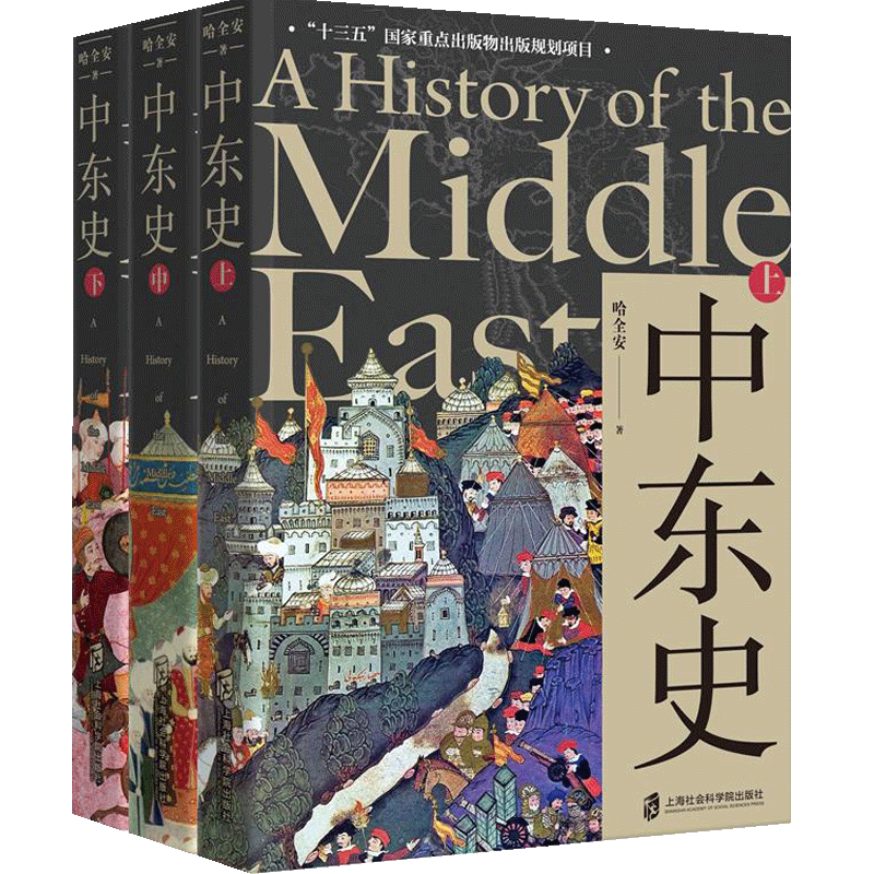 中东史（全三册）哈全安著 千年中东雄伟壮阔的历史画卷，也是当 中信