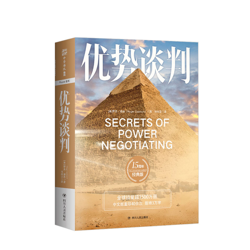 优势谈判：15周年经典版 罗杰道森著 商务实务演讲口才沟通管理经济销售价值人际管理成功励志心理 中信
