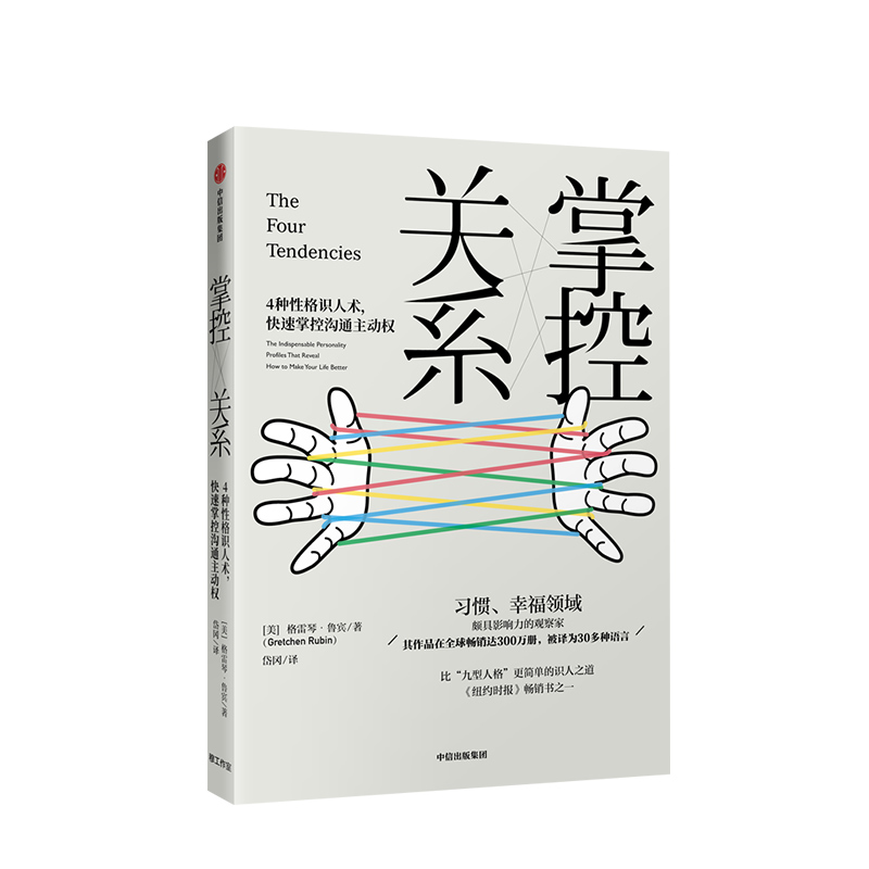 掌控关系 更简单的识人之道4种性格识人术掌控沟通主动权 格雷琴鲁宾 著 实用、易读、不过时的识人指南 中信