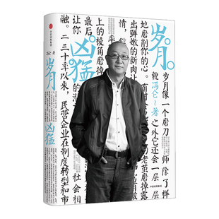 冯仑商业三部曲：岁月凶猛 冯仑 著 商业*书全新再版 商业百科全书商业人士指南 中信