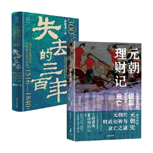 元朝理财记+失去的三百年 郭建龙 著 历史