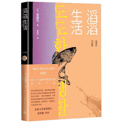 滔滔生活 金爱烂 著 文学
