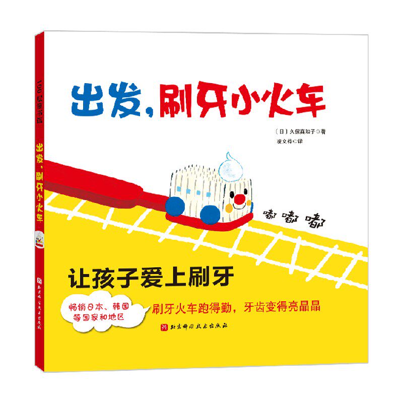 出发刷牙小火车久保真知子