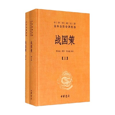 战国策 全二册    中华经典名著全本全注全译丛书 精 缪文远 著 国学