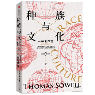 种族与文化 托马斯索威尔著 刘擎推荐 美国种族简史 经济学的思维方式 作者文化三部曲系列重磅作品 重新审视过去 当下和未来