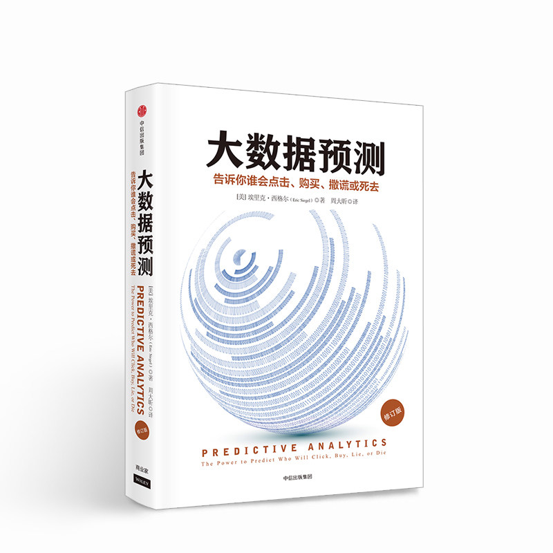 大数据预测:告诉你谁会点击,购买,死去或撒谎(修订版)[美]罗希特巴尔