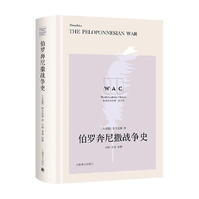 伯罗奔尼撒战争史 世界学术书修昔底德伯罗奔尼撒战争战争史英文 中信