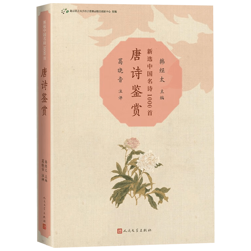 新选中国名诗1000首 唐诗鉴赏 葛晓音 著 文学