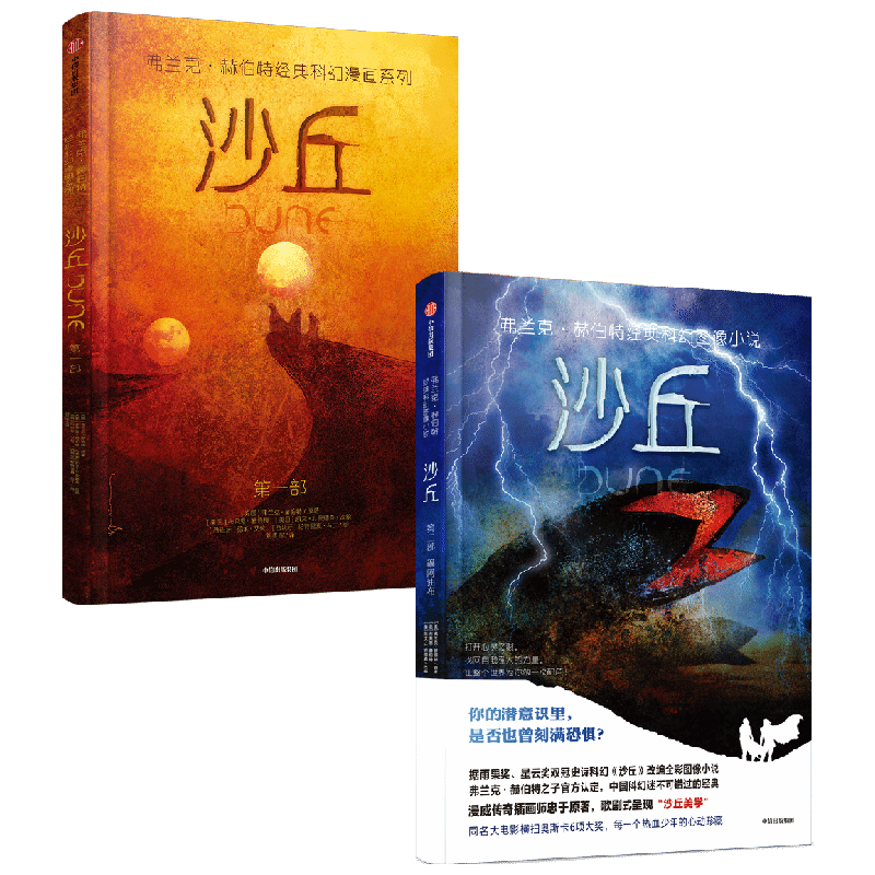 沙丘系列 套装2册 弗兰克·赫伯特 著 小说