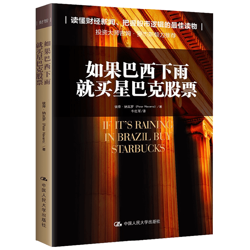 如果巴西下雨 就买星巴克股票 彼得·纳瓦罗 著 金融与投资