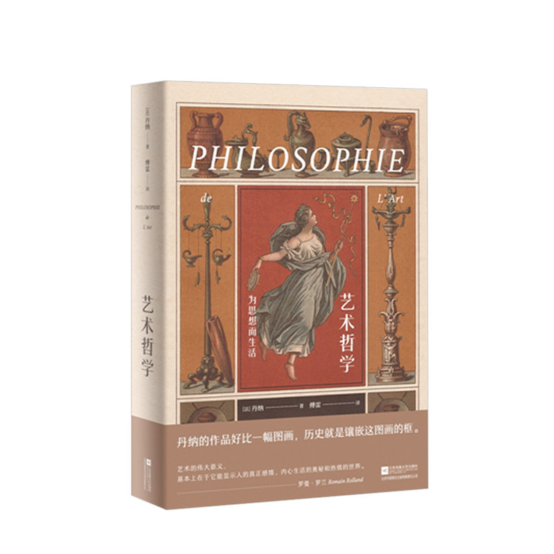 艺术哲学(精装典藏版)(法)丹纳 著 艺术理论 江苏凤凰文艺出 中信