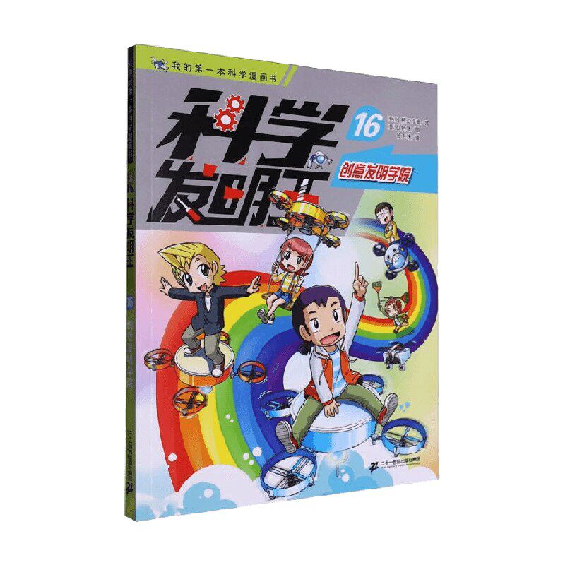 科学发明王16创意发明学院