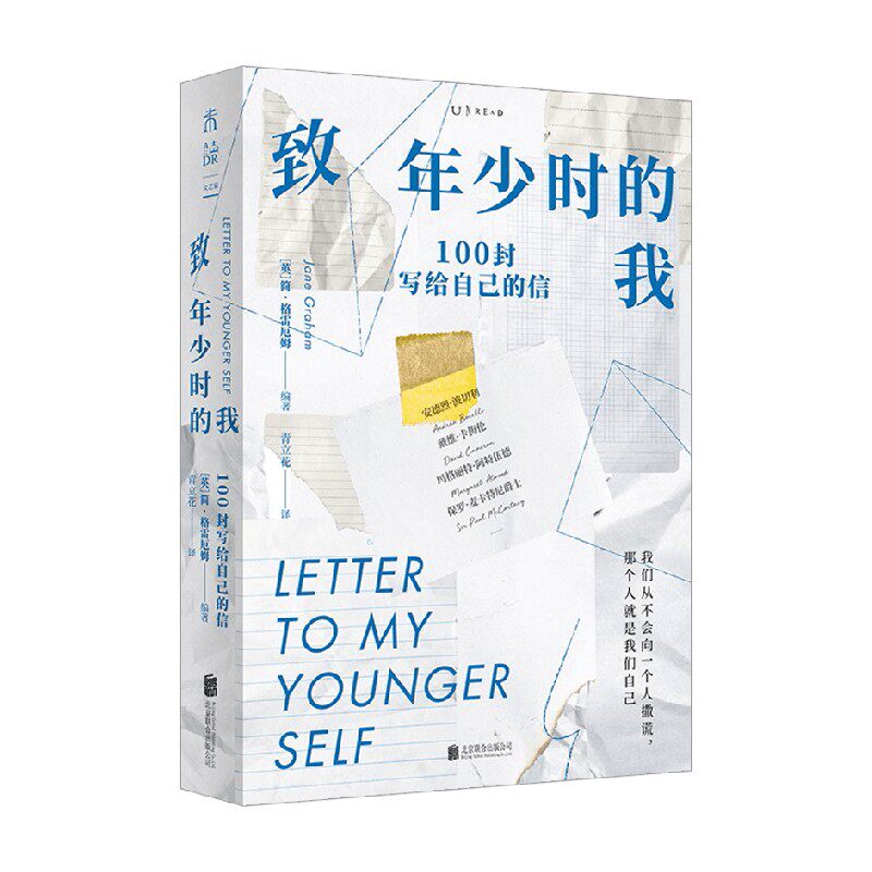 致年少时的我 100封写给自己的信 简格雷厄姆 著 励志 中信