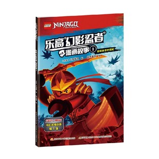 著 乐高幻影忍者漫画故事1 乐高集团 10岁 动漫卡通