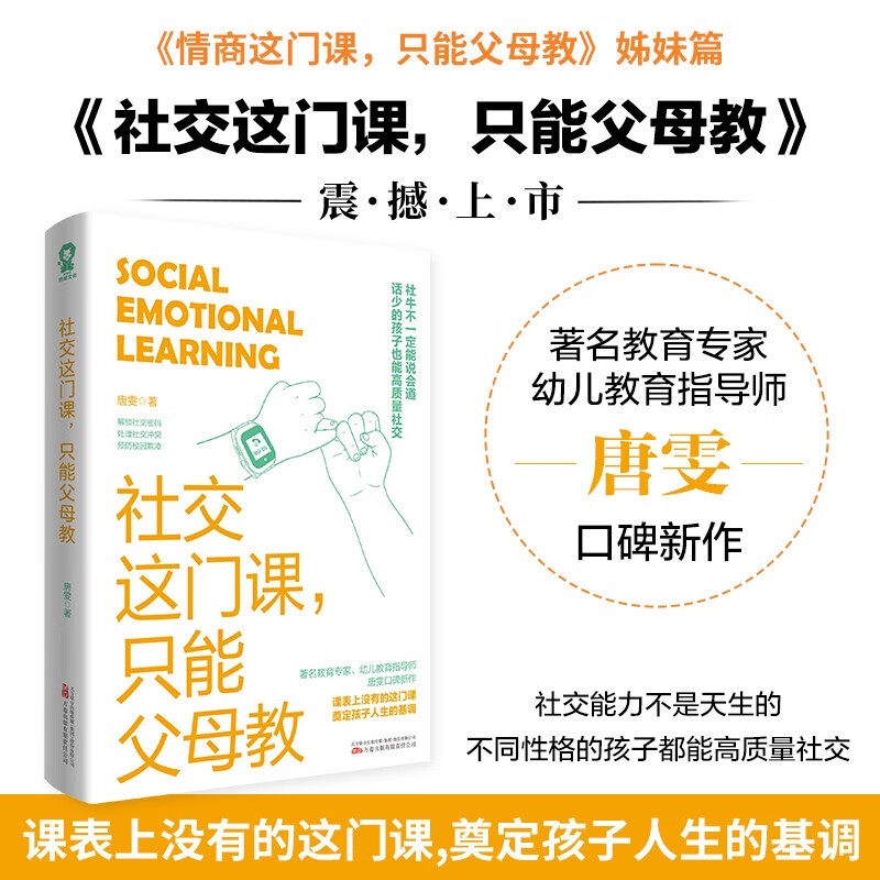 社交这门课 只能父母教 唐雯 著 家教 - 实物图