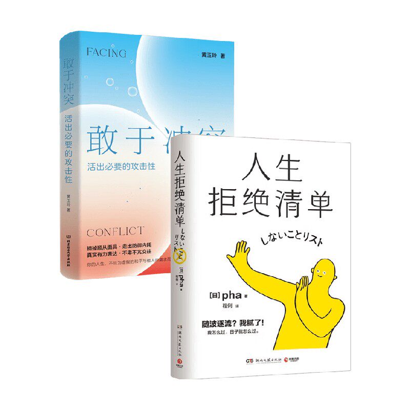 人生拒绝清单+敢于冲突