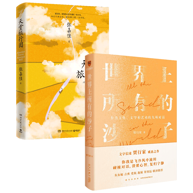 世界上所有的沙子+天堂旅行团 套装2册 贾行家 张嘉佳 著 小说