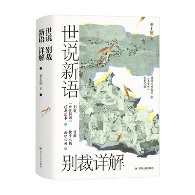 世说新语别裁详解 名画珍藏版 董上德 著 文学 中信