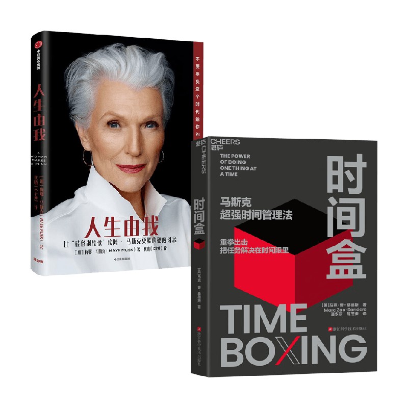 人生由我+时间盒励志与成功