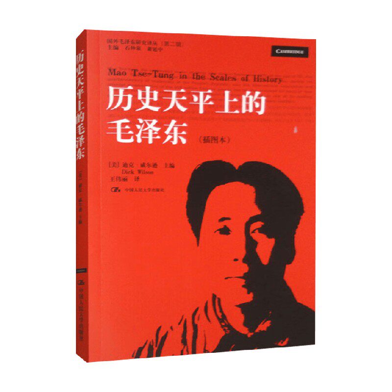 历史天平上的毛泽东 迪克·威尔逊等 著 政治