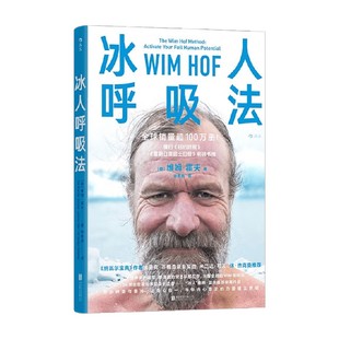 著 霍夫 养生 维姆 冰人呼吸法