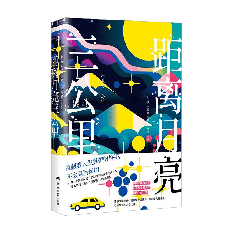 日和 距离月亮三公里 伊与原新 著 小说
