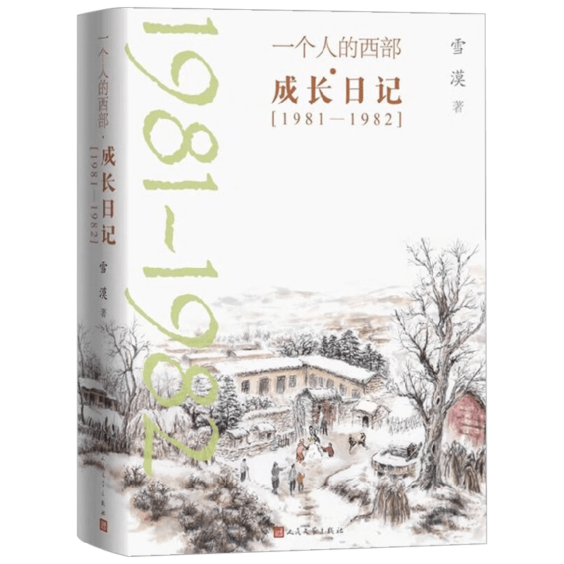 一个人的西部·成长日记 1981-1982 雪漠 著 文学