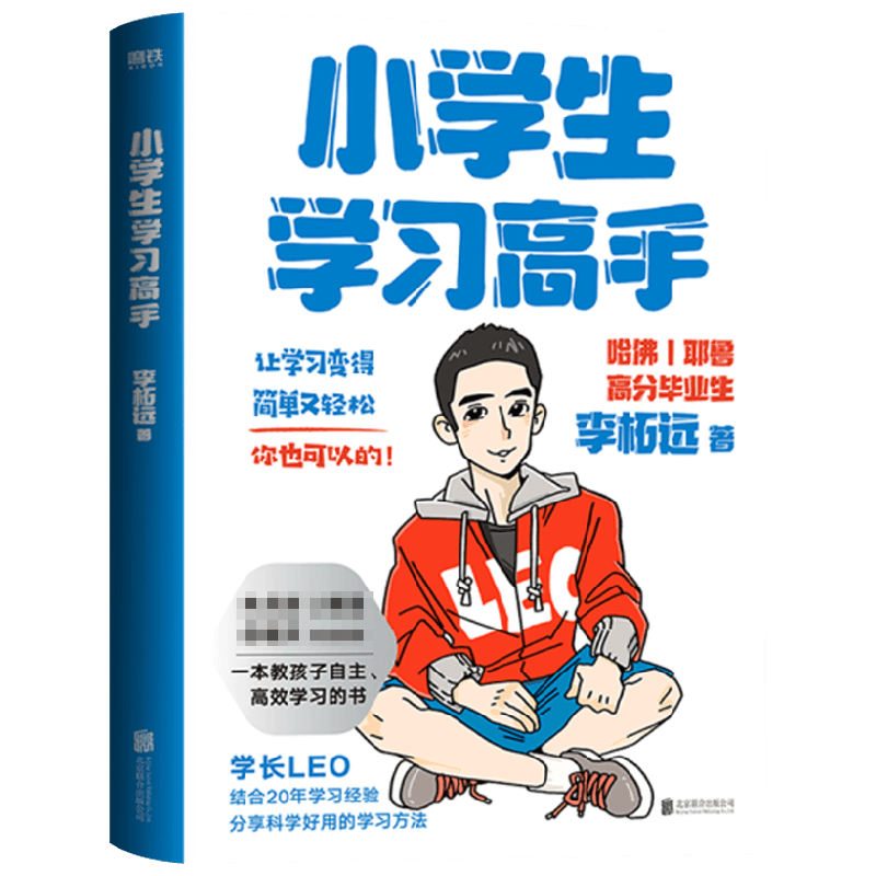 小学生学习高手 李柘远著 90后哈佛耶鲁高分毕业生实用学习法结合 中信