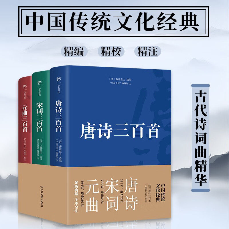 唐诗  宋词 元曲三百首 蘅塘退士等 著 诗歌词曲