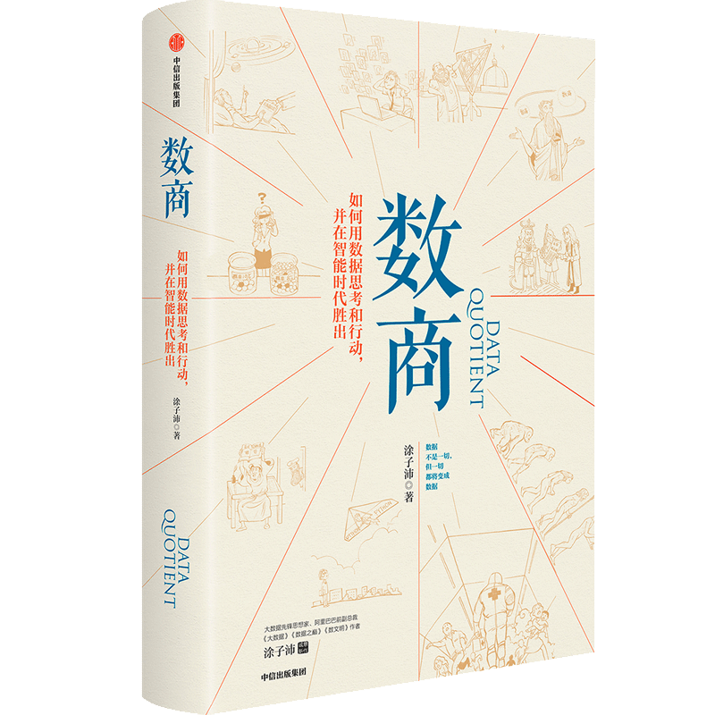数商 涂子沛 著 阿里巴巴 经济理论 理性决策 数据时代 逻辑 中 中信