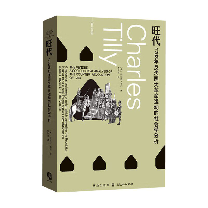 旺代查尔斯·蒂利社会科学