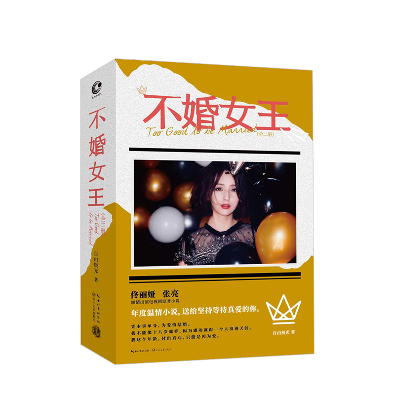 不婚女王：全二册 珍藏版 自由极光著 佟丽娅主演电视剧原著小说 中信属于什么档次？