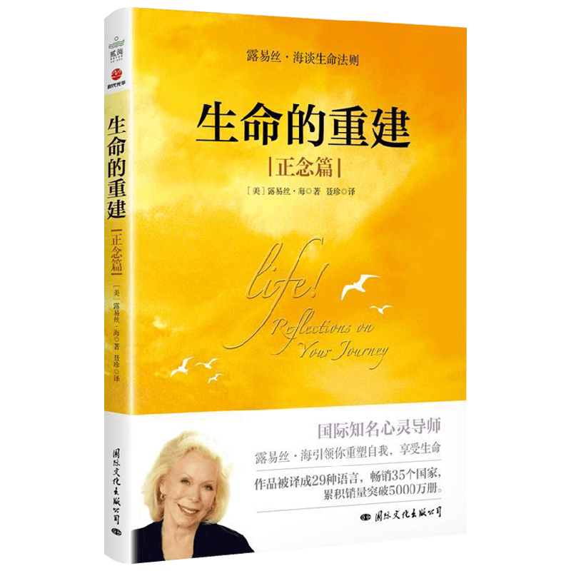 生命的重建 正念篇 露易丝·海 著 心理学