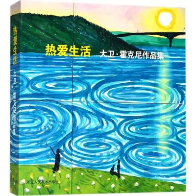 热爱生活 (英)大卫·霍克尼(David Hockney) 著；周渝,庄婉仪 译 美术作品