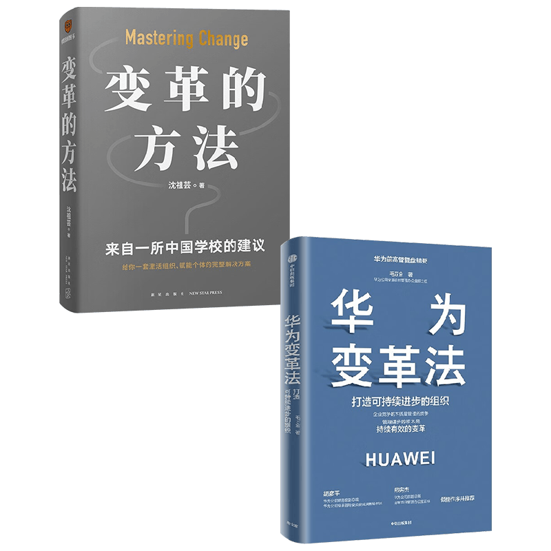 变革的方法+华为变革法 套装2册 毛万金 等 著 管理