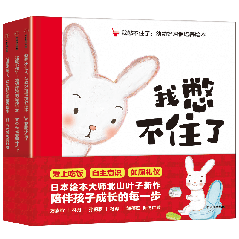 我憋不住了 幼幼好习惯培养绘本 北山叶子著 跟着小兔团团一起 养成生活好习惯 激发想象力 快乐成长