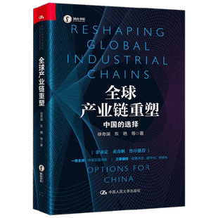 全球产业链重塑 中国的选择 徐奇渊 著 经济 中信