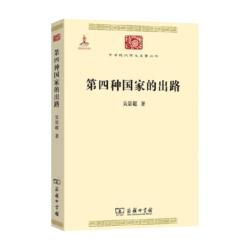 第四种国家的出路吴景超