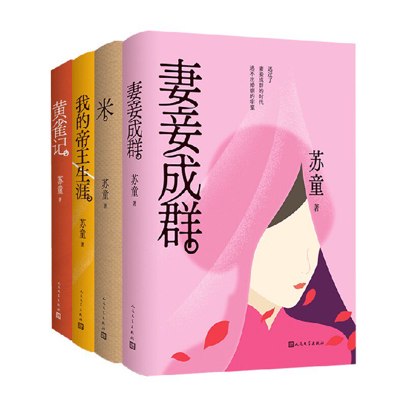 苏童系列中国当代小说