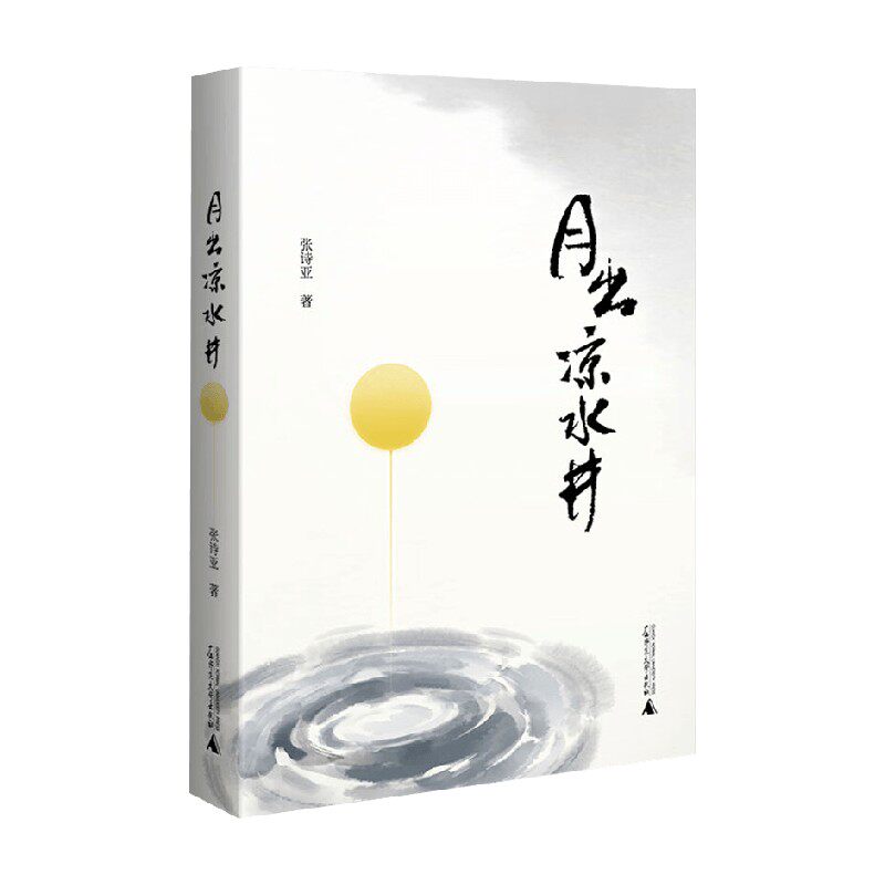 月出凉水井张诗亚小说