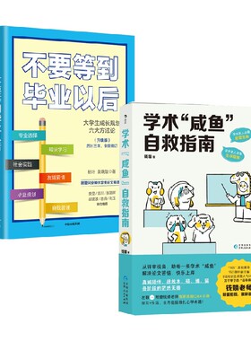 不要等到毕业以后+学术 咸鱼 自救指南 钱婧等 著 励志