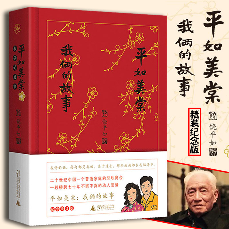 平如美棠我们俩的故事 饶平如著 精装纪念版 纪念修订版 画册绘本一个
